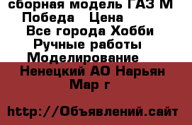 сборная модель ГАЗ М 20 Победа › Цена ­ 2 500 - Все города Хобби. Ручные работы » Моделирование   . Ненецкий АО,Нарьян-Мар г.
